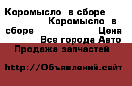 Коромысло (в сборе) 5259953 ISF3.8 Коромысло (в сборе) 5259953 ISF3.8 › Цена ­ 1 600 - Все города Авто » Продажа запчастей   